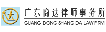 GUANG DONG SHANGDA (FU TIAN) LAW FIRM